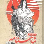 داستان شاهنامه به نثر