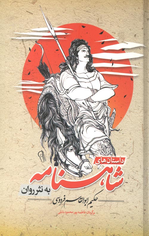 داستان شاهنامه به نثر