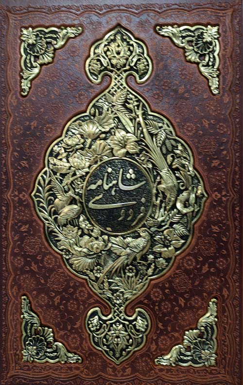 شاهنامه (گلاسه -چرم- طرح مس) شاهنامه (گلاسه -چرم- طرح مس)