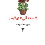 شمعدانی های قرمز