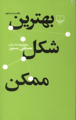 بهترین شکل ممکن