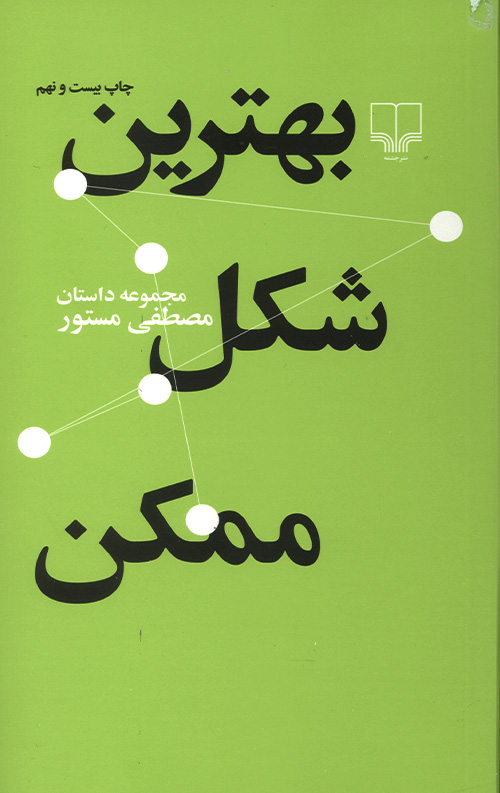 بهترین شکل ممکن