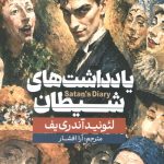 یادداشت های شیطان