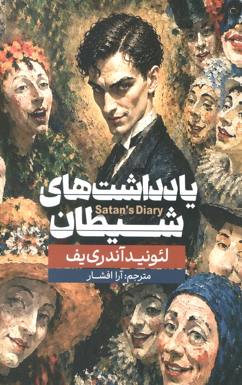 یادداشت های شیطان