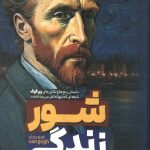 شور زندگی
