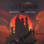 شوالیه هفت اقلیم