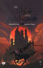 شوالیه هفت اقلیم