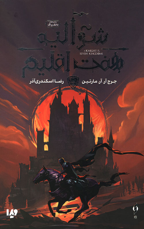 شوالیه هفت اقلیم