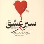 سیر عشق