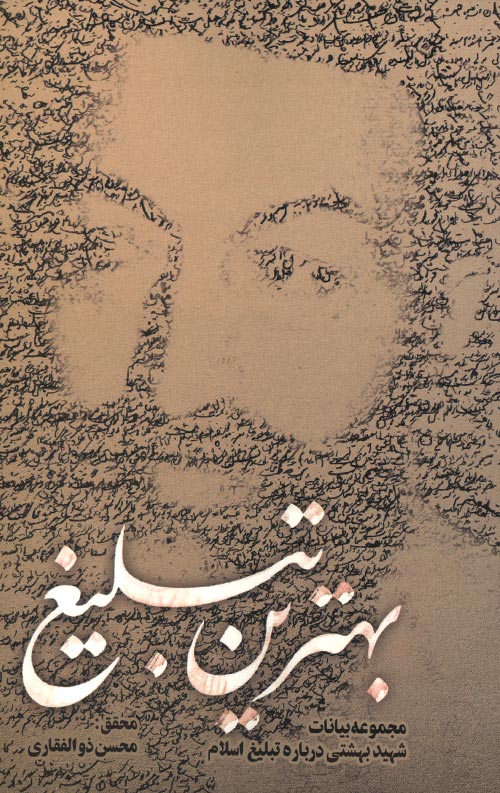 بهترین تبلیغ