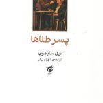 پسر طلاها