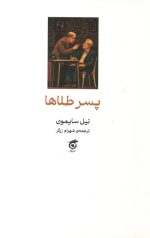 پسر طلاها