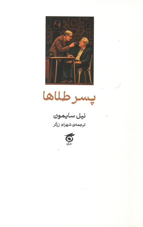 پسر طلاها
