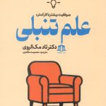 علم تنبلی