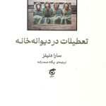 تعطیلات در دیوانه خانه