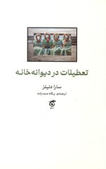 تعطیلات در دیوانه خانه