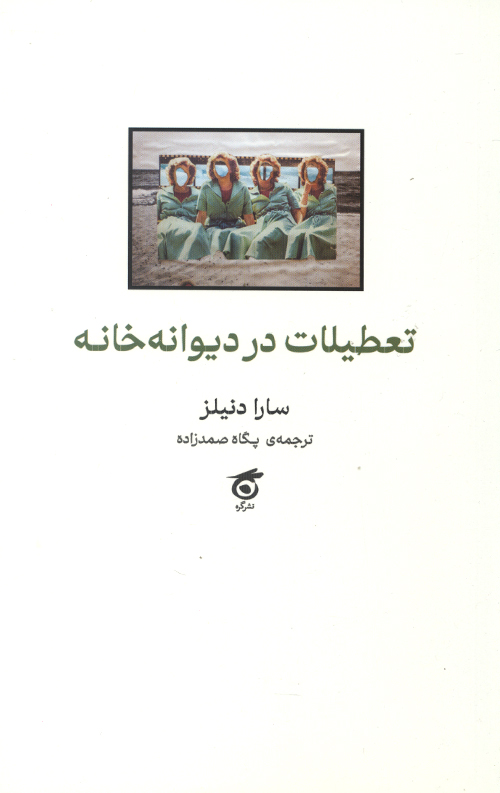 تعطیلات در دیوانه خانه