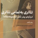 تئاتری به تمامی تئاتری