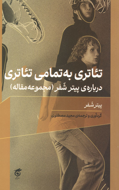 تئاتری به تمامی تئاتری