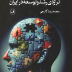 تراژدی رشد و توسعه در ایران