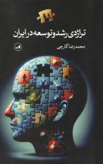 تراژدی رشد و توسعه در ایران