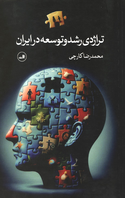 تراژدی رشد و توسعه در ایران
