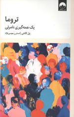 تروما یک‌ همه‌گیری‌ نامرئی