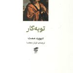 توبه کار