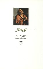 توبه کار