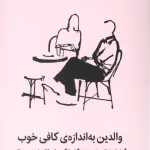 والدین به اندازه‌ کافی خوب