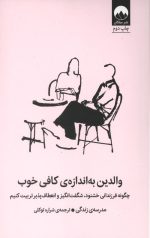والدین به اندازه‌ کافی خوب