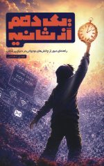 یک دهم از ثانیه
