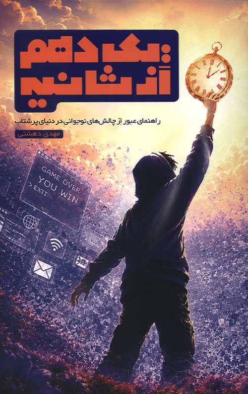 یک دهم از ثانیه