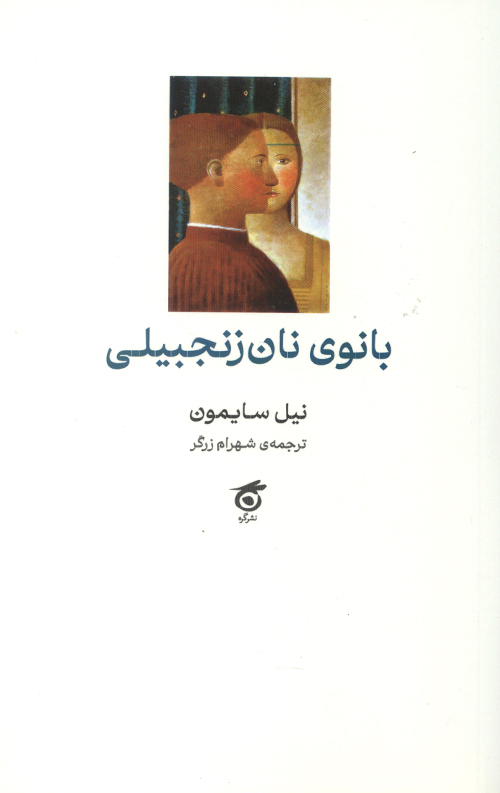 بانوی نان زنجبیلی