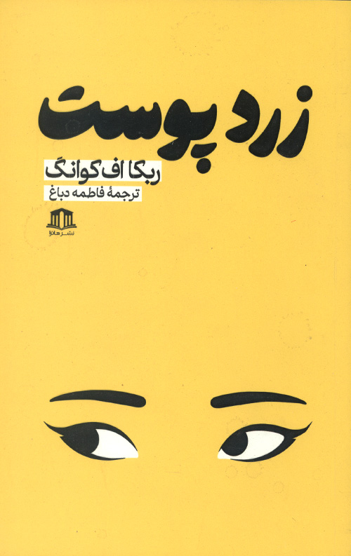 زرد پوست