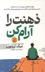 ذهنت را آرام کن