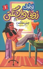از طرف زوئی واشنگتن 1