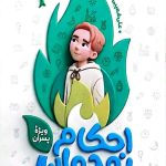 احکام نوجوان ویژه پسران