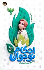 احکام نوجوان ویژه پسران