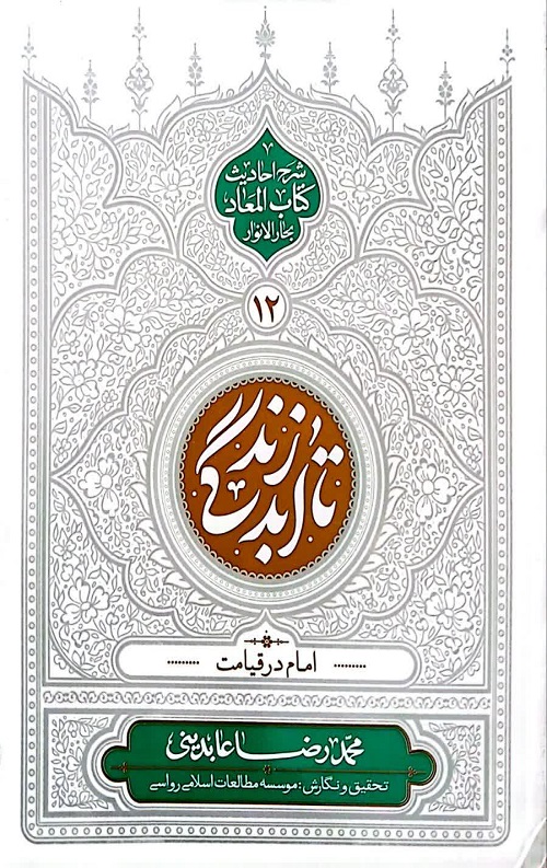 تا ابد زندگی جلد 12