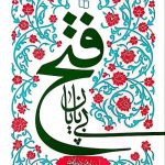فتح بی پایان