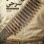 نی مه در شرجی