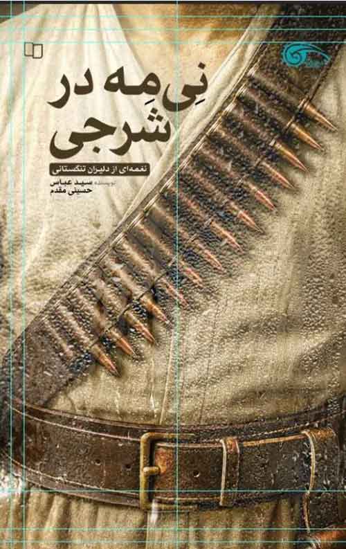 نی مه در شرجی نی مه در شرجی