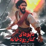دیو های کنار رودخانه