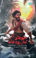 دیو های کنار رودخانه