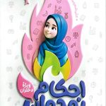 احکام نوجوان (ویژه دختران)