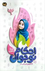 احکام نوجوان (ویژه دختران)