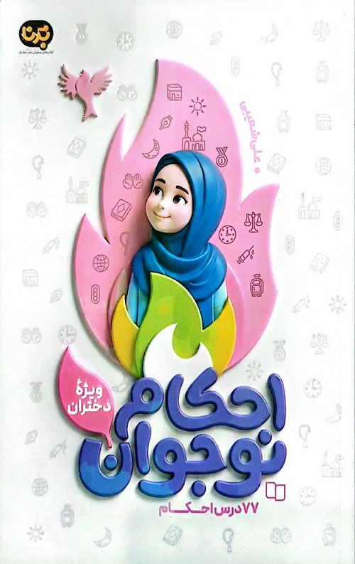 احکام نوجوان (ویژه دختران)