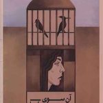 کتاب آن سوی سپیدارها