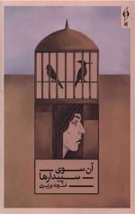 کتاب آن سوی سپیدارها